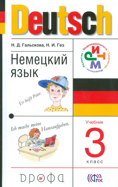 Учебник Гальскова, Гез немецкий язык 3 класс