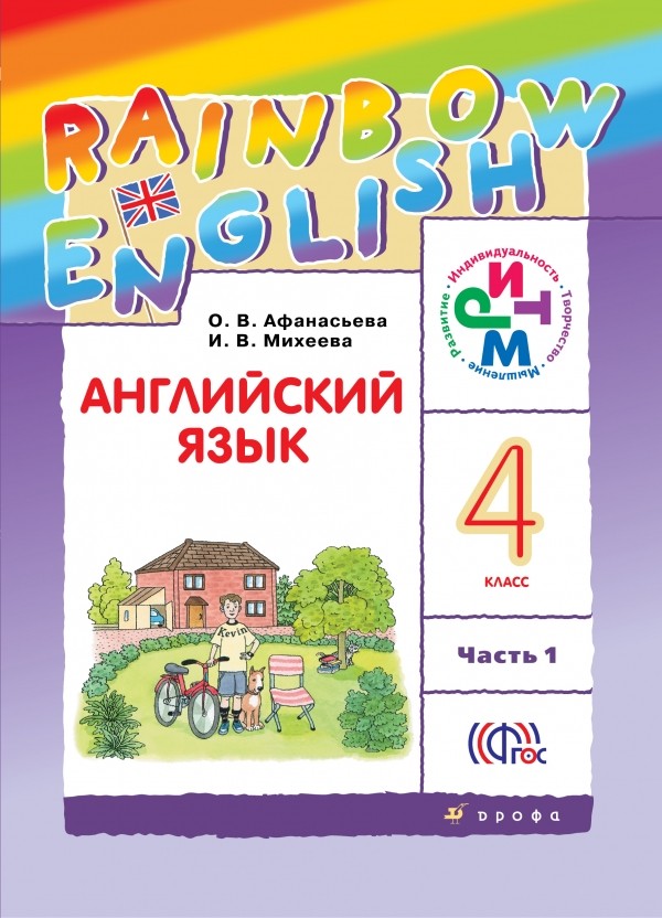 Учебник Афанасьева, Михеева: Английский язык 4 класс. Часть 1