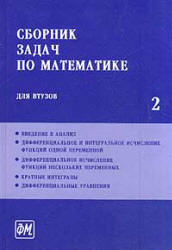 Ефимова читать часть 2 Сборник задач по математике для втузов онлайн
