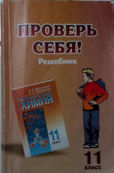 ГДЗ 11 класс химия Новошинский Профильный уровень 2006
