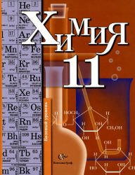 Базовый уровень 11 класс химия Кузнецова и Лёвкин 2012