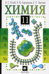 Учебник по химии 11 класс Суровцева и Гузей 2008 скачать или смотреть онлайн
