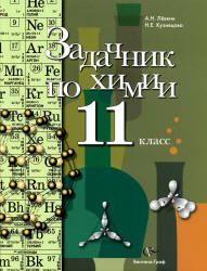 Задачник 11 класс химия Лёвкин и Кузнецова 2012 