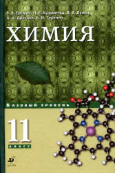 Базовый уровень 11 класс химия Кузьменко и Еремин 2012 смотреть или скачать онлайн