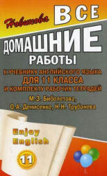 ГДЗ (онлайн решебник) "Enjoy English" 11 класс. Биболетова 2011.