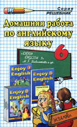 ГДЗ "Enjoy English 3" английский язык 6 класс Биболетова (онлайн решебник)
