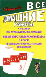 ГДЗ (решебник онлайн) к учебнику и рабочим тетрадям Михеевой и Афанасьевой 8 класс английский