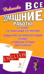 ГДЗ (решебник онлайн) 9 класс 2013 Английский язык Афанасьевой