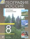 Читать География Россия 8 класс Алексеев онлайн