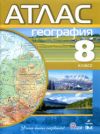 Читать Атлас География 8 класс онлайн