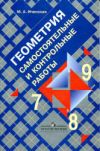 Читать Контрольные работы Геометрия 7-9 класс Иченская онлайн