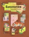 Читать Биология 10 класс Пономарева (Проф.) онлайн