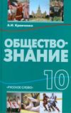 читать Обществознание 10 класс Кравченко онлайн