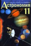 Решебник Астрономия 11 класс ГДЗ (Ответы) Галузо онлайн