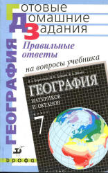 ГДЗ 7 класс География к учебнику Коринская и Щенев