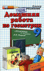ГДЗ Погорелов 9 класс геометрия две книги