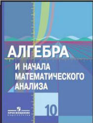  Математический анализ по алгебре Колягин 10 класс 2011