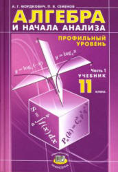 учебник Мордковича по алгебре «профильный уровень»