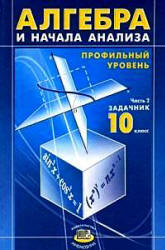 задачник 2007 Мордковича по алгебре «профильный уровень» 10 класс