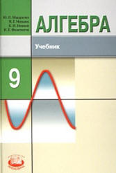 книжка учебник Макарычев 2008 по алгебре 9 класс