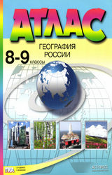Алексеев атлас 8-9 класс география России 2016