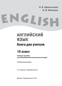 Книга для учителя по английскому языку 10 класс Афанасьева Михеева 2017