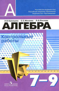 Контрольные работы по алгебре 7-9 классы Кузнецова, Минаева, Рослова 2011