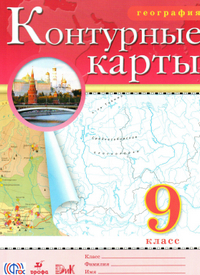 Контурные карты по географии 9 класс Приваловский 2016
