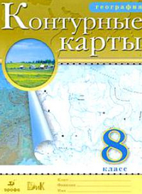 Ответы к контурным картам по географии 8 класс Курбский 