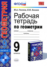 Ответы к рабочей тетради по геометрии 9 класс Глазков, Камаев