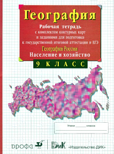 Ответы к рабочей тетради с комплектом контурных карт по географии России 9 класс Сиротин 2014