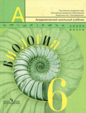 Ответы к учебнику по биологии 6 класс Пасечник Суматохин Калинова