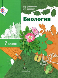 Ответы к учебнику по биологии 7 класс Пономарева, Корнилова, Кучменко 2014
