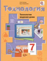 Ответы к учебнику по технологии "Технологии ведения дома" 7 класс Симоненко, Синица