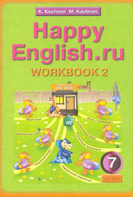 Рабочая тетрадь (1 и 2 часть) по английскому языку 7 класс Happy English Кауфман 2010-2011