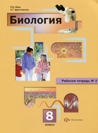 Рабочая тетрадь №2 по биологии 8 класс Маш, Драгомилов 2013