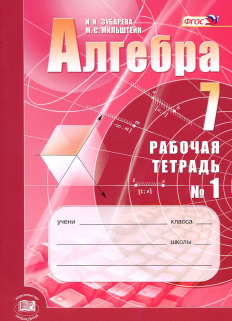 Рабочая тетрадь по алгебре (1 и 2 часть) 7 класс Зубарева, Мильштейн 2012