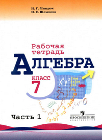 Рабочая тетрадь по алгебре 7 класс Миндюк, Шлыкова 1 часть 2014