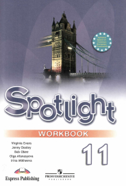 Рабочая тетрадь по английскому языку Spotlight WorkBook 11 класс Афанасьева Дули 2010