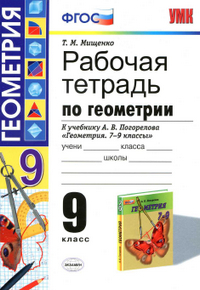 Рабочая тетрадь по геометрии 9 класс Мищенко к учебнику Погорелова 2015