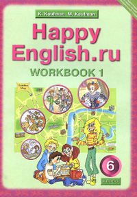 Рабочие тетради Happy English 1 и 2 части 6 класс Кауфман 2012