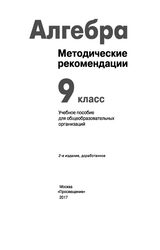 Суворова, Бунимович методические рекомендации 9 класс алгебра 2017