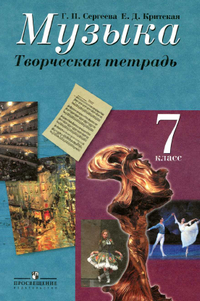 Творческая тетрадь по музыке 7 класс Сергеева, Критская 2014