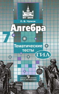 Тематические тесты по алгебре 7 класс Чулков 2014
