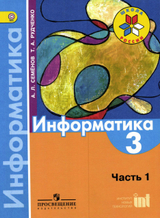 Учебник информатика 3 класс 1 часть Семенов, Рудченко 2016