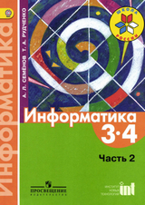 Учебник информатика 3 класс 2 часть Семенов, Рудченко 2016