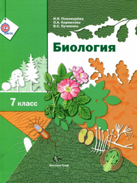 Учебник по биологии 7 класс Пономарева, Корнилова, Кучменко 2014