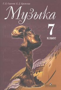 Учебник по музыке 7 класс Сергеева, Критская 2011