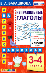 Барашкова английский язык на каникулах неправильные глаголы 3-4 классы 2021