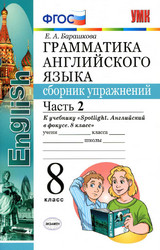 Барашкова грамматика английского языка сборник упражнений №2 8 класс 2019